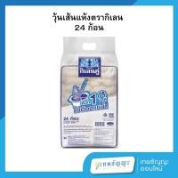 ราคา วุ้นเส้นแห้ง ตรากิเลนคู่ 24 ก้อน (26366943291)