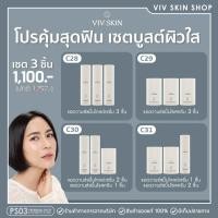 ราคา โปรเซ็ต 3 ชิ้น‼️ VIV SKIN เซ็ตขมิ้น สูตร ADVANCED ขมิ้นกู้ผิว ขมิ้นโกลด์เซรั่ม+ขมิ้นโรสครีม (43105492771)