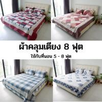 ราคา ผ้าคลุมเตียง ผ้าคลุมเตียงวินเทจ ผ้าปูที่นอนวินเทจ ชุด 3 ชิ้น สำหรับ ที่นอน5ฟุต 6ฟุต (15346861565)