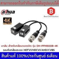 ราคา Dahua บาลันสำหรับกล้องวงจรปิด รองรับ 8ล้าน(4K) ระยะ 200 เมตร รุ่น DH-PFM800-4K (6235169921)
