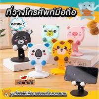 ราคา ที่วางโทรศัพท์มือถือ แท่นวางมือถือ ที่วางมือถือ ที่วางโทรศัพท์แบบพับได้ ที่ยึดมือถือ ลายการ์ตูน (คละแบบ) พร้อมส่ง (18457747345)