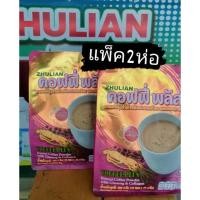 ราคา แพ็ค2ห่อกาแฟโสมผสมคอลลาเจน ช่วยบำรุงกระดูกเสริมสร้างคอลลาเจนให้ร่างกาย (26830152638)