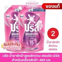 ราคา ( แพ็ค 2 ถุง x 450 มล.) สูตรซักด่วน บรีส ฟลอรัล เบิร์ส สำหรับเครื่องซักผ้า 450 มล. ชมพู (45753444505)