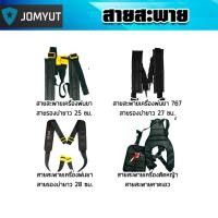 ราคา รวมสายสะพายเครื่องพ่นยา และสายสะพายเครื่องตัดหญ้า หนานุ่มจำนวน 1ชิ้น สายสะพายพ่นยาข้อพลาสติก สายสะพายเครื่องตัดหญ้า (53650102131)