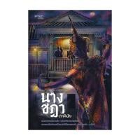 ราคา หนังสือ มือหนึ่ง นางชฎา (29520056434)