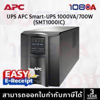 ราคา APC SMT1000IC Smart-UPS 1000VA/700W LCD 230V Smart Connect เครื่องสำรองไฟฟ้า ประกันศูนย์ 3 ปี (40609517590)