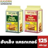 ราคา ฮับเส็ง แครกเกอร์ ขนมปังกรอบ 125 กรัม (มีรสให้เลือก) Hup Seng Cracker (28734066903)