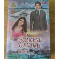 ราคา รอยตราพิศวาส(นันทืนี) (4202461595)