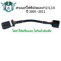 ราคา สายแอร์โฟซิ่ง Dmax ดีแมคเก่า 2.5 ,3.0 ปี 2005 -2011 (25317355397)