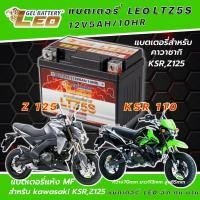 ราคา แบตเตอรี่สำหรับ Kawasaki KSR 110, Kawasaki Z125 แบตเตอรี่ 12โวลท์ 5แอมป์ 12V/5Ah (17487072073)
