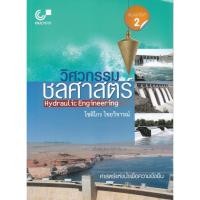 ราคา c111 9789740330783 วิศวกรรมชลศาสตร์ (HYDRAULIC ENGINEERING) (22865732576)