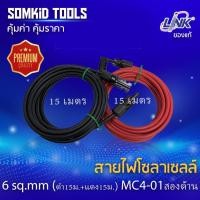 ราคา สายไฟสำหรับงานโซลาร์เซลล์ PV1-F ยี่ห้อ Link 6 sq.mm (ดำ15ม.+แดง15ม.)+ MC4 สองด้านพร้อมใช้งาน (5244590917)