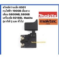 ราคา สวิทซ์สว่านเล็ก 6501 กบไฟฟ้า 1900B เลื่อยวงเดือน 5800NB, 5806B เครื่องขัด 9218BL Makita (มากิต้า) และทั่วไป (11478242521)