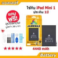 ราคา JAMEMAX แบตเตอรี่ Battery สำหรับ iPAD Mini 1 A1432 A1445 A1454 A1455 แบตแท้ ฟรีชุดไขควง (43323545854)
