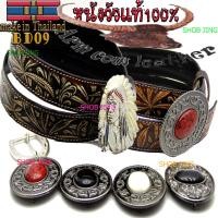 ราคา ซื้อ1ฟรีหัวเข็มขัดBD09 เข็มขัดหนังวัวแท้เย็บขอบลายกัญชา ตอกลายหนังทั้งเส้น งานตอกแฮปวี่ (7762668787)