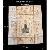 ราคา ✴️ผ้ายันต์หลวงพ่อเต๋ คงทอง รุ่นแรก๑ นิยม วัดสามง่าม อ.ดอนตูม จ.นครปฐม (29833049052)