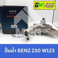 ราคา GNS ปั๊มน้ำรถยนต์ Waterpump Mercedes-Benz Benz เบนซ์ 230 W123 (28604854786)