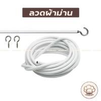ราคา ลวดสลิง ลวดผ้าม่าน สายใส่ผ้าม่าน ยกกล่อง (1135517435)