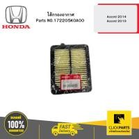 ราคา HONDA 172205K0A00 ไส้กรองอากาศ Accord 2014 Accord 2019 (26953134032)