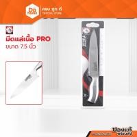 ราคา ตราหัวม้าลาย มีดแล่เนื้อ PRO 7.5 นิ้ว |EA| (13092552497)