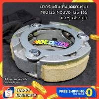 ราคา ผ้าครัช เดิม MIO 125 NOUVO SX 125 ELEGANCE 135 เดิม ชุดครัช ผ้าครัชเดิม ผ้าคลัทช์ 3ก้อน ก้ามครัช อะไหล่ มีโอ (6667561723)