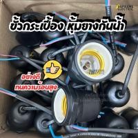 ราคา ขั้วกระเบื้องหุ้มยางกันน้ำ ขั้วไฟ E27 ขั้วห้อย อย่างดี แข็งแรง ทนความร้อน สุพรีมอิเล็คทริค MAXLIGHTZO ขั้วหลอดไฟ ขั้วไฟ (40350813953)