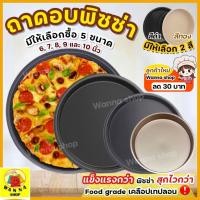 ราคา ส่งฟรี ถาดอบพิซซ่า WANNA มีให้เลือก2สี5ขนาด(6, 7, 8, 9, 10นิ้ว) ถาดพิซซ่า (8860690445)