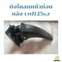 ราคา บังโคลนหน้าท่อนหลัง wave125s,r มือสองของแท้ (26921131150)