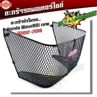 ราคา ตะกร้าใน WAVE110i year2012-2018 ตะกร้าในเวฟ ตะกร้ารถมอเตอร์ไซ์ ตะกร้าเวฟ110i ตะกร้าเวฟ110i ตะกร้าในเวฟ110i 2014 (41965152924)