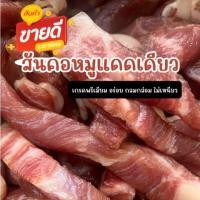 ราคา สันคอหมูแดดเดียว (แพค 120 กรัม) เนื้อหมูคัดพิเศษ เนื้อนุ่ม ไม่เหนียว "รับประกันความอร่อย" (12849272112)