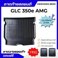 ราคา ถาดท้ายรถยนต์ Mercedes Benz GLC 350e AMG (X245) ถาดวางสัมภาระ (หนาพิเศษ) (28434539706)