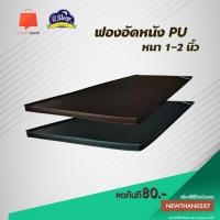 ราคา พร้อมส่ง ท็อปเปอร์ฟองอัดหุ้ม PVC ที่นอนฟองอัดหุ้มหนัง ขนาด 3 ฟุต / 3.5 ฟุต / 5 ฟุต / 6 ฟุต หนา 1 นิ้ว (7938911834)