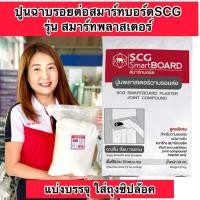 ราคา แบ่งขาย1,2,4,5 กิโล ปูนฉาบรอยต่อสมาร์ทบอร์ด เอสซีจี ปูนสมาร์ทพลาสเตอร์ (24265329772)
