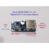 ราคา Step up เพิ่มไฟ จากไฟเข้า 1V. - 5V.dc เพิ่มเป็นไฟUSB 5 V.dc 500mA. (เหมาะกับBattery 1.5V. /3.2V./ 3.7 V. ต้องการเพิ่มไฟเ (17596727728)