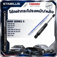 ราคา STABILUS โช๊คฝากระโปรง (หน้า-หลัง) BMW SERIES 5 E34 E39 E60 F10 G30 F90 โช๊คฝาท้าย โช้ค โช๊ค (9264740327)