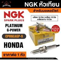 ราคา NGK G-POWER รุ่น CPR6EAGP-9 (4744)หัวเทียน Honda wave110i/wave125/wave125i/PCX/Nice125/Dream100i,110i,125i อะไหล่เดิม (18973247681)