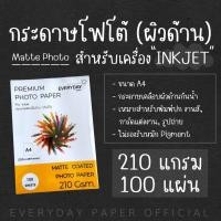 ราคา Matte Coated Photo Paper กระดาษโฟโต้อิงค์เจ็ทเนื้อผิวด้าน (A4) จำนวน100แผ่น 210g. (23852757530)