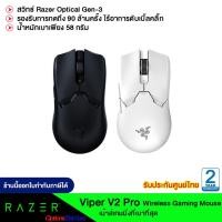 ราคา Razer Viper V2 Pro Wireless Gaming Mouse ของแท้ รับประกันศูนย์ไทย (21634566965)