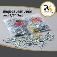 ราคา 7หุน สกรูยิงสมาร์ทบอร์ด สกรูยึดสมาร์ทบอร์ด สกรูหัวคว้าน สกรูหัวคว้านจม สกรูยิงสมาร์ทบอร์ดหัวแหลม (500ตัว/ถุง) (15460966182)