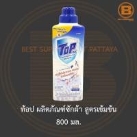 ราคา ท้อป ผลิตภัณฑ์ซักผ้า สูตรเข้มข้น 800 มล. Top Concentrated Liquid Detergent 800 ml. (17089110518)