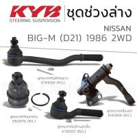 ราคา KYB ลูกหมาก NISSAN BIG-M (D21) 2WD นิสสัน บิ๊กเอ็ม ปี 1986 (25831041961)