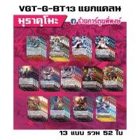 ราคา แวนการ์ด แยกแคลน มุราคุโมะ VGT-G-BT13 Vanguard G แวนการ์ด G (5328983324)