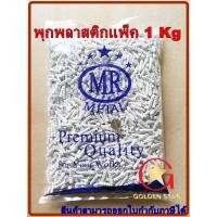 ราคา พุกพลาสติก MR แพ็ค 1 กิโลกรัม พุ๊กพลาสติก คุณภาพสูง เบอร์ 6 ,7 ,8 (24555292122)