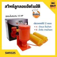 ราคา สวิทซ์ลูกลอยอัตโนมัติ สวิทลูกลอยออโต้ สวิทซ์ลูกลอยไฟฟ้า SOMIC รุ่น SM-9325 (15655703757)