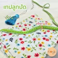 ราคา เทปลูกปัดตกแต่ง เทปลูกปัดสีเขียวมุก กว้าง 1 ซม #DT02-91 1หลา(90 cm) สั่งขั้นต่ำ 1 หลา [พร้อมส่งในไทย] (10355065431)