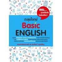 ราคา หนังสือ ตะลุยโจทย์ Basic English ผู้เขียน รศ.ดร.ศุภวัฒน์ พุกเจริญ สนพ.ศุภวัฒน์ พุกเจริญ (22631357190)