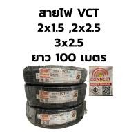 ราคา CONNECT สายไฟ VCT 2x1.5 2x2.5 3x2.5 ยาว 100เมตร มีมอก. สายดำอ่อน (55112491621)