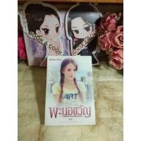 ราคา พะนอขวัญ เล่มเดียวจบ โดย ฬีฬา (22521922929)