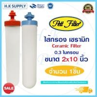 ราคา PETT Ceramic ไส้กรองน้ำ เซรามิค (แบบเกลียว) แบรนต่างๆ Aquatek Fastpure นิ้ว 0.3 ไมครอน Sediment 0.3 micron 10"x2" (11302435235)