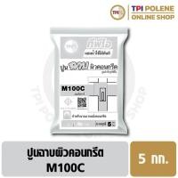 ราคา ปูนฉาบ ผิวคอนกรีต ปูนสำเร็จรูป ทีพีไอ M100C ขนาด 5 กก. (15554465823)